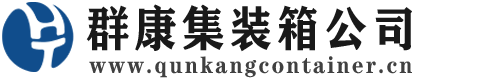 耒阳集装箱 - 耒阳二手集装箱 - 耒阳海运集装箱 - 群康集装箱服务公司
